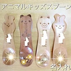 木製アニマルスプーン 名入れ
