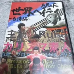 2025年最新】ARuFa世界へ行く~台湾編~の人気アイテム - メルカリ