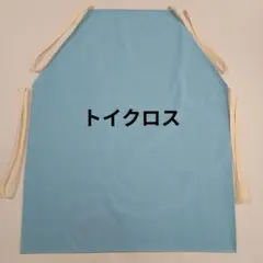 ペタペタくっつく！トイクロスエプロン　シアター用　パステルサックスのサムネイル