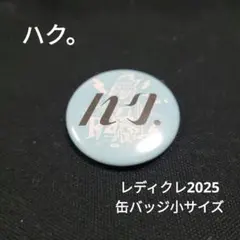 RADIO CRAZY 2025缶バッジ小「ハク。」