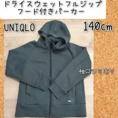 ユニクロ ドライスウェットフルジップフード付きパーカー 140cm