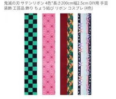 鬼滅の刃 リボン 4本セット 200cm×2.5cm