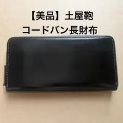 土屋鞄 長財布 ブラック コードバン ファスナーロングパース - メルカリ
