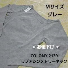 COLONY 2139　 リブアシンメトリーネック　グレーMサイズのサムネイル