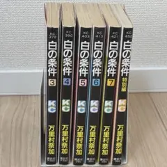 白の条件 3〜7巻＋特別編セット 万里村奈加