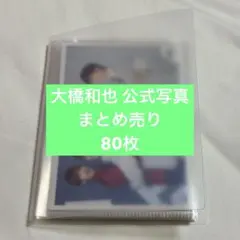 2026年最新】大橋和也 公式写真の人気アイテム - メルカリ