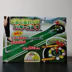 くるくるカップパターゴルフ