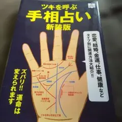 ツキを呼ぶ手相占い 新装版
