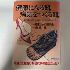 健康になる靴病気をつくる靴 : よい靴と正しい歩行が現代病を治す