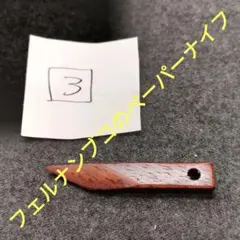 ３★超希少木材フェルナンブコ（ペルナンブコ）製のマイクロサイズペーパーナイフのサムネイル
