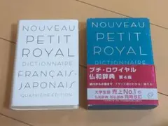 【書き込み無】プチ・ロワイヤル仏和辞典　第4版