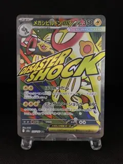 【デッキパーツ】メガシビルドンex SR