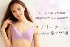 新品aimerfeel エアリークール 楽ブラ極 B65 パープル
