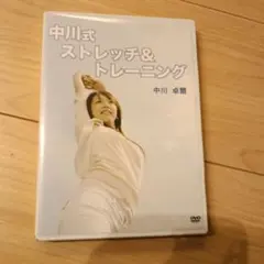 中川式治療法 理論編 ストレッチ＆トレーニング DVD3枚セット 2026年最新】中川式トレーニングの人気アイテム - メルカリ