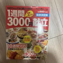 1週間3000円献立 : 100%ムダなく使いっきり! : 家族4人分 : 保…
