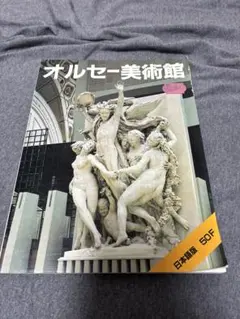 2026年最新】NHK 美の殿堂オルセー美術館の人気アイテム - メルカリ