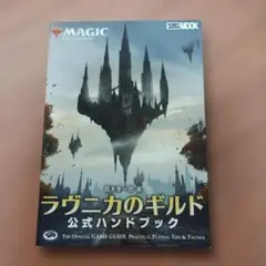 マジック:ザ・ギャザリング ラヴニカ ギルドの都 公式ハンドブック mtg