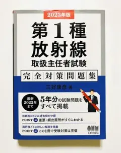 2026年最新】第1種放射線取扱主任者試験 完全対策問題集の人気アイテム