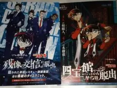 名探偵コナン　リアル脱出ゲームフライヤー2種類