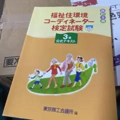 福祉住環境コーディネーター検定試験 3級