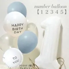 【SALE】　ホワイト　ナンバーバルーン　誕生日　バースデー　装飾　風船　1歳