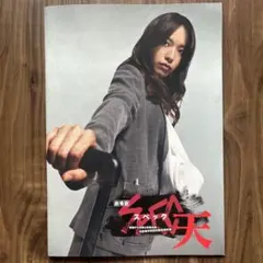 劇場版 SPEC スペック 天 映画 パンフレット