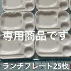 まめちゃん様専用商品です　２点おまとめ商品