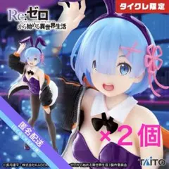 レム～ジャンパーバニーver.～Renewal（タイクレ限定）×２個