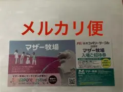 ⭐️マザー牧場入場御招待券1枚2026年9月30日迄のサムネイル