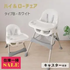 【在庫セール】キャスター付 ハイチェア ローチェア ホワイト タイプBのサムネイル
