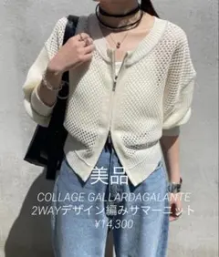 COLLAGE GALLARDAGALANTE 2WAYデザイン編みサマーニット