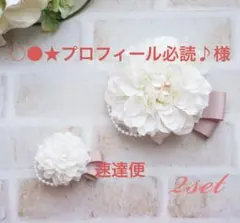 ハンドメイド　ホワイトダリアコサージュ　親子コーデ　セット入学式卒園式