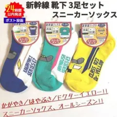 新品 キッズ 新幹線 靴下 3足セット スニーカー ソックス 15〜20cm ②のサムネイル