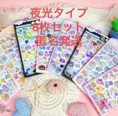 夜光タイプ　ボンボンドロップシール 3D立体ぷくぷくシール 8枚セット