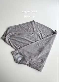 Copper Pearl 授乳ケープ グレー