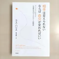 相手は変えられない ならば自分が変わればいい マインドフルネスと心理療法ACT…