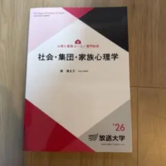 社会・集団・家族心理学 放送大学テキスト '26