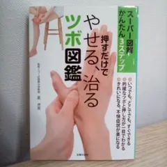 押すだけでやせる、治るツボ図鑑◇スーパー図解 かんたん3ステップ／星虎男