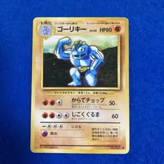 旧裏 ポケカ ゴーリキー ◇ 第1弾拡張パック マーク無し - メルカリ