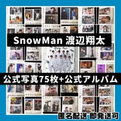 [超美品]SnowMan 渡辺翔太 公式写真75枚+公式フォトアルバムまとめ売り