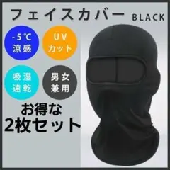 【ラスト1点】 バラクラバ 目出し帽 フェイスマスク UV 速乾 涼感 黒 2枚