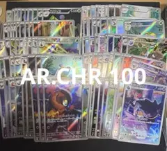 ポケモンカード AR.CHR 100枚 まとめ セット