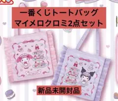 一番くじ マイメロディ クロミ フリル付きトートバッグ