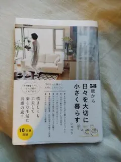 58歳から日々を大切に小さく暮らす
