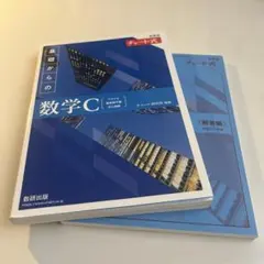 基礎からの数学C 解答編 チャート式