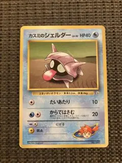 ポケモンカード カスミのシェルダー 旧裏面