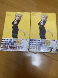 初版　ヒトナー　新品未開封 シュリンク付き 帯付き 2冊セット