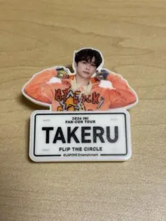 2026年最新】ネームプレート 後藤威尊の人気アイテム - メルカリ