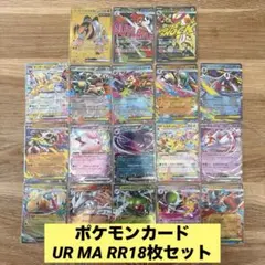 ポケモンカード UR MA RR18枚セット