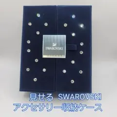 SWAROVSKI アクセサリー収納BOX　お値下げ致しました
